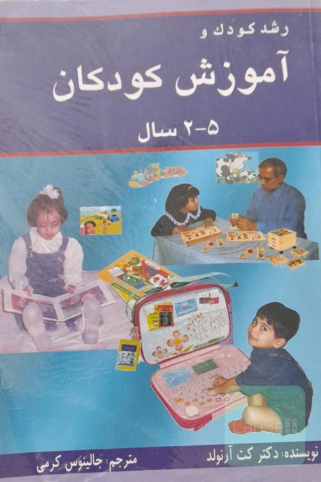 رشد کودک و آموزش کودکان 5_2 سال