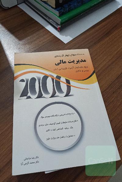 کتاب 2000تست مدیریت مالی 