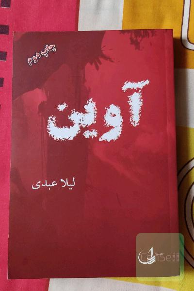 آوین