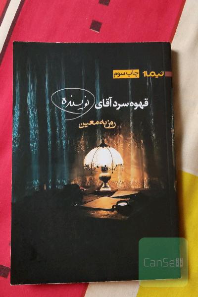 قهوه‌ی سرد آقای نویسنده