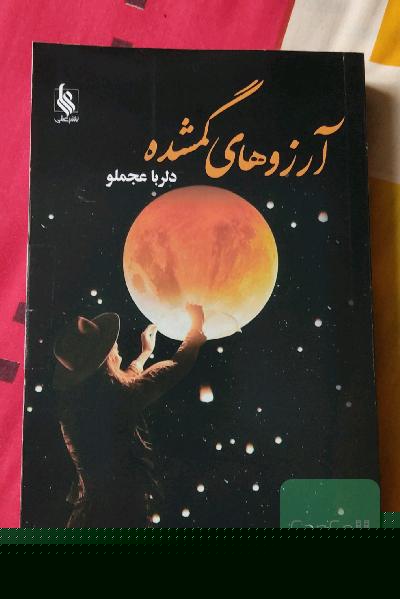 آرزوهای گمشده 
