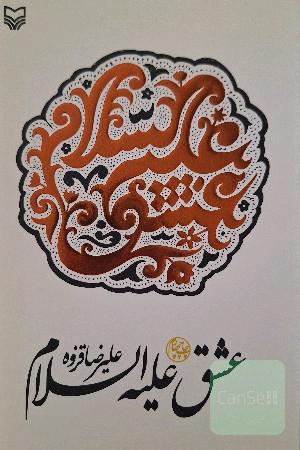 عشق علیه السلام