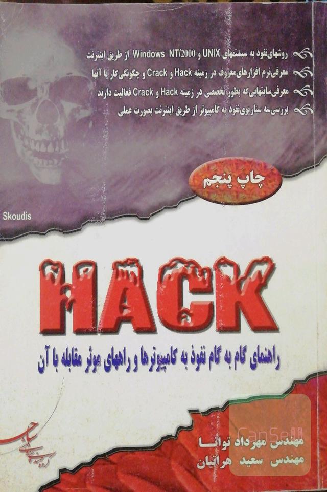 هک Hack
