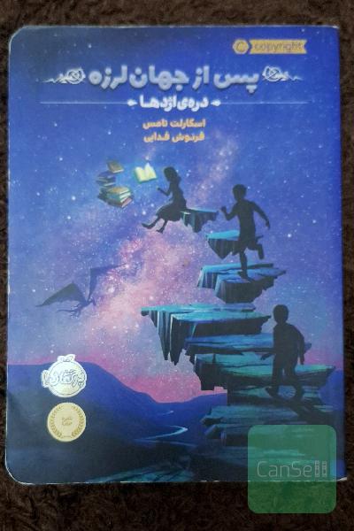 پس از جهان لرزه1:دره‌ی اژدها