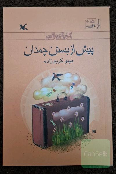 پیش از بستن چمدان