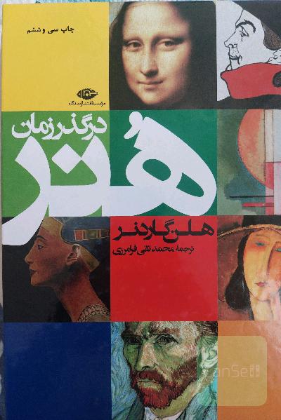 هنر در گذر زمان