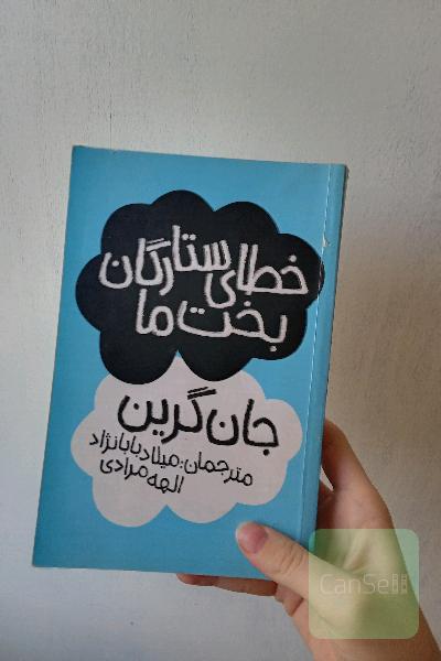 خطای ستارگان بخت ما