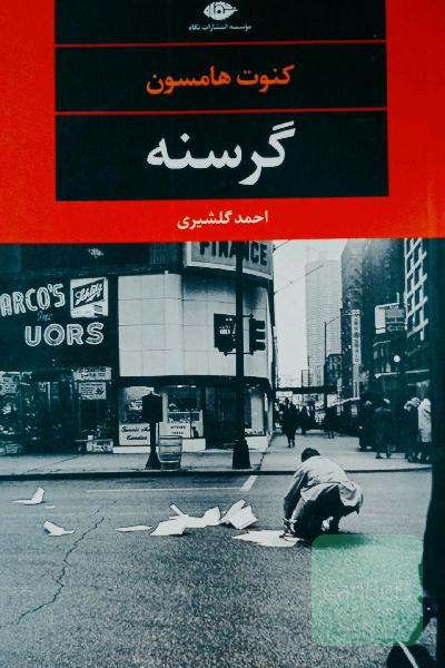 گرسنه