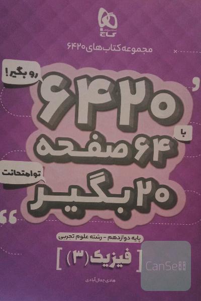 فیزیک دوازدهم تجربی سری 6420