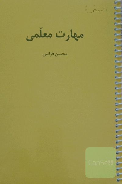 جزوه مهارت معلمی