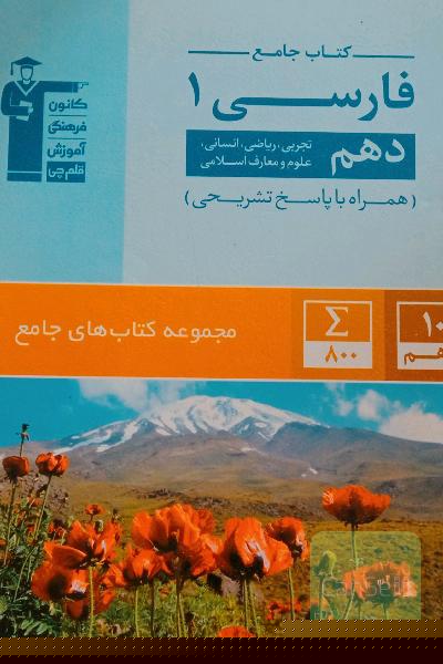 فارسی دهم تجربی آبی 