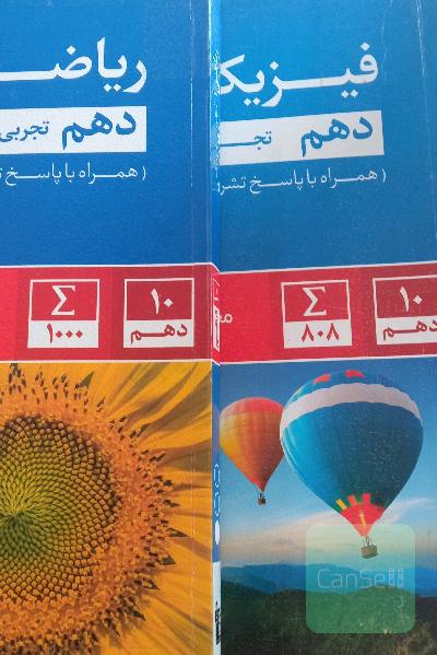 ریاضی و فیزیک دهم تجربی 