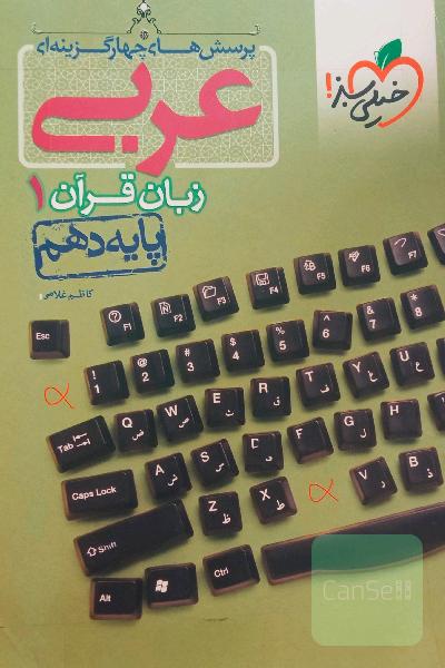 عربی دهم تجربی 