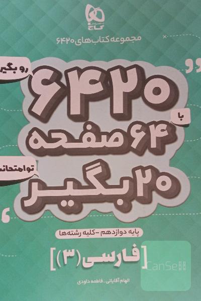 فارسی دوازدهم تجربی سری 6420 