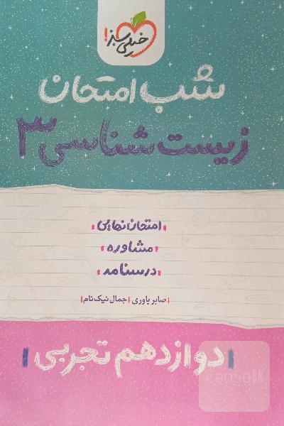 شب امتحان زیست شناسی دوازدهم 