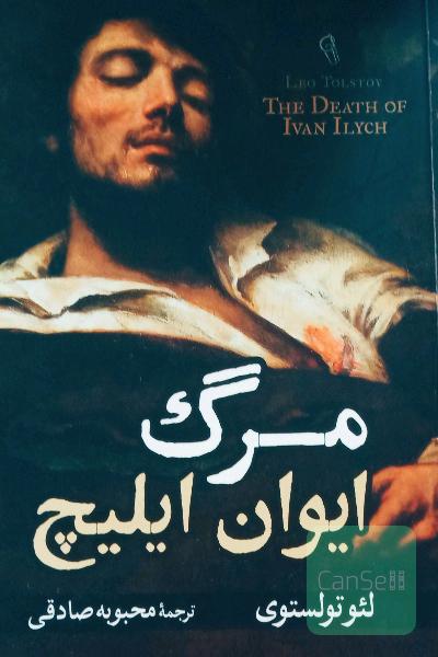 مرگ ایوان ایلیچ