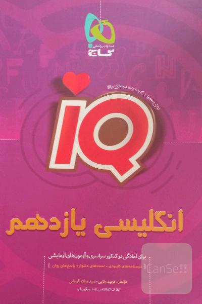 انگلیسی یازدهم iq