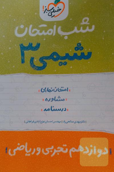 شب امتحان شیمی دوازدهم تجربی 