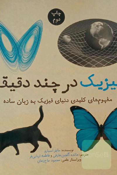 فیزیک در چند دقیقه 