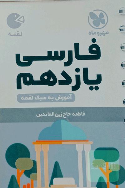 لقمه فارسی یازدهم 