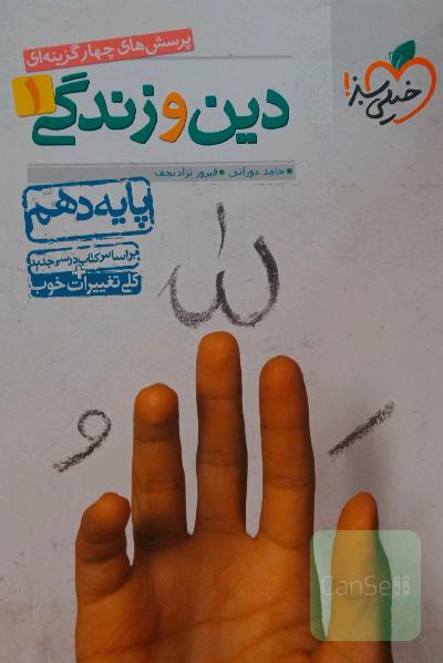 دینی دهم تجربی 
