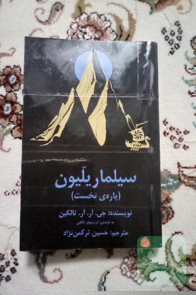 سیلماریلیون(پاره نخست)