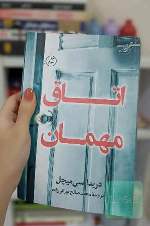 اتاق مهمان 