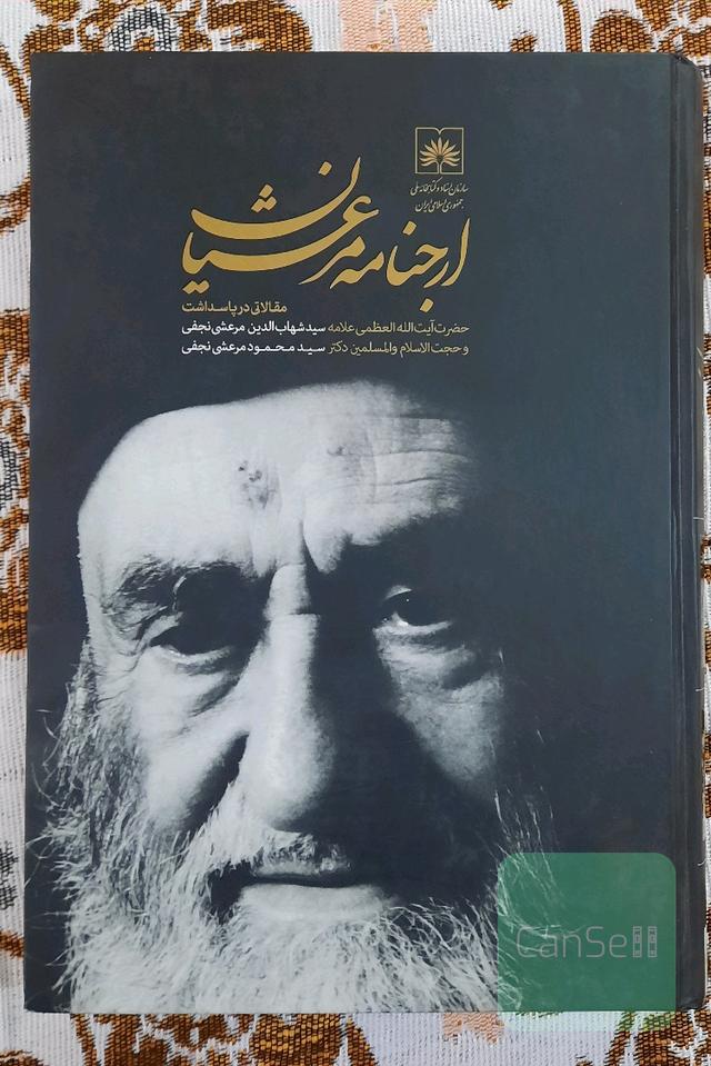 ارجنامه عرشیان مقالاتی در پاسداشت آیت الله مرعشی نجفی و فرزندش