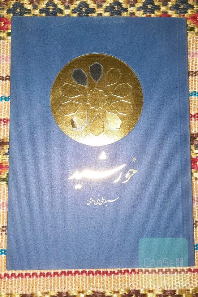 خورشید روایت هایی از زندگی آیت الله خامنه ای