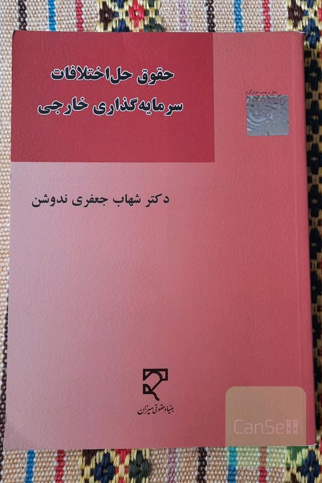 حقوق حل اختلافات سرمایه‌گذاری خارجی