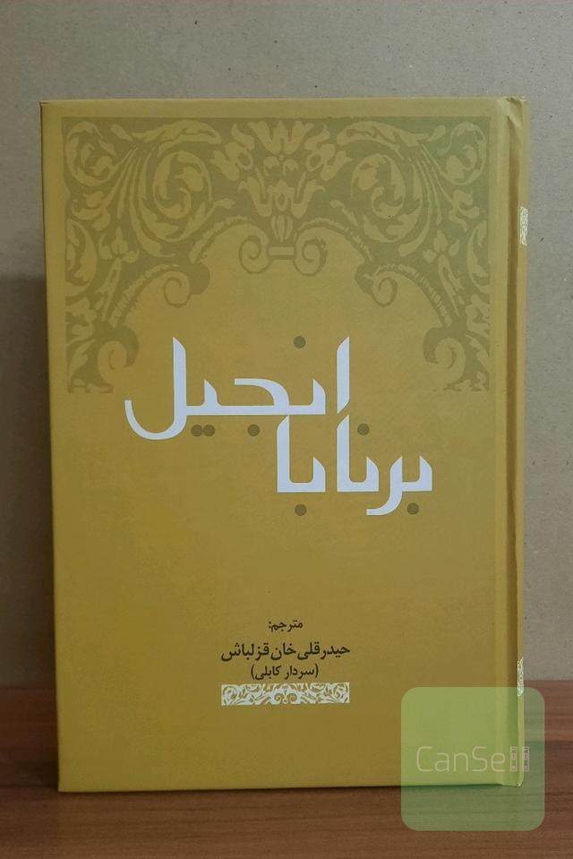 کتاب مقدس انجیل برنابا