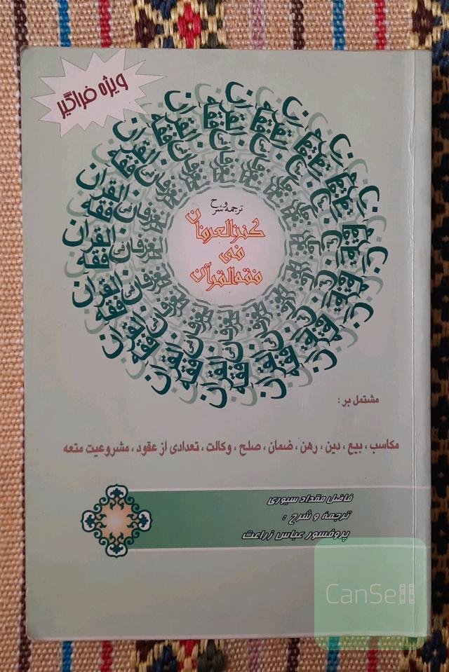 ترجمه و شرح کنزالعرفان فی فقه القرآن