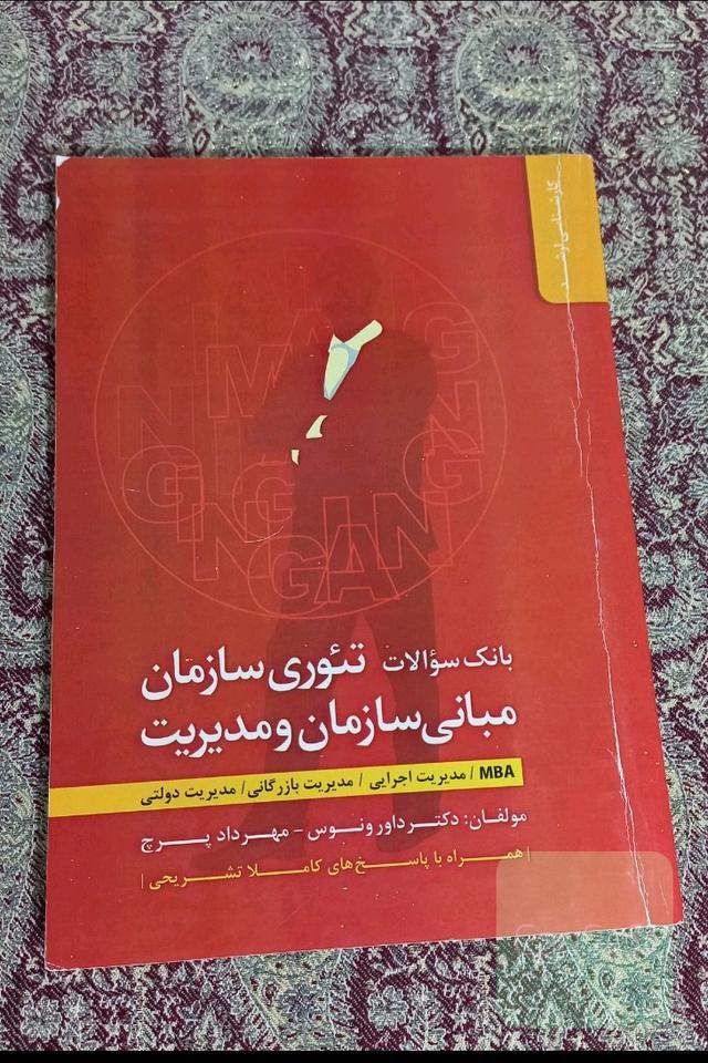 بانک سوالات تئوری سازمان مبانی سازمان و مدیریت ( کارشناسی ارشد )