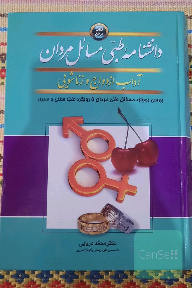 دانشنامه طبی مسائل مردان