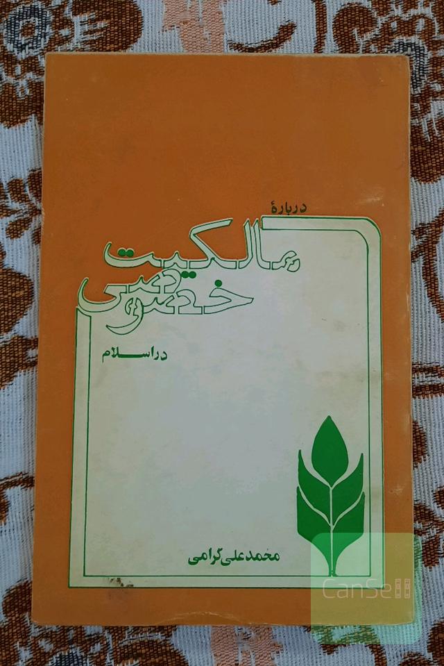 درباره مالکیت خصوصی در اسلام