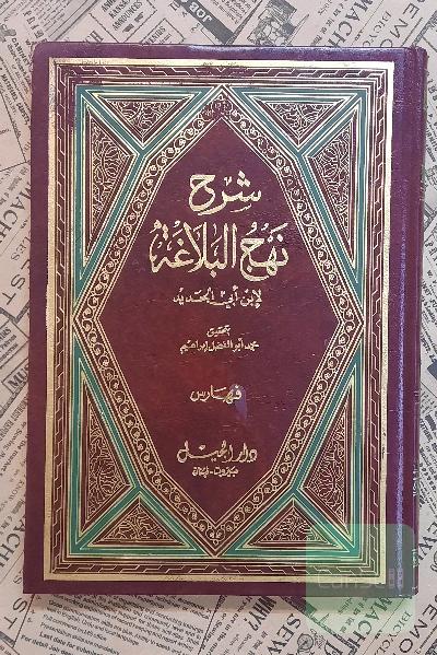 شرح نهج البلاغه ابن ابی الحدید دوره 11 جلدی