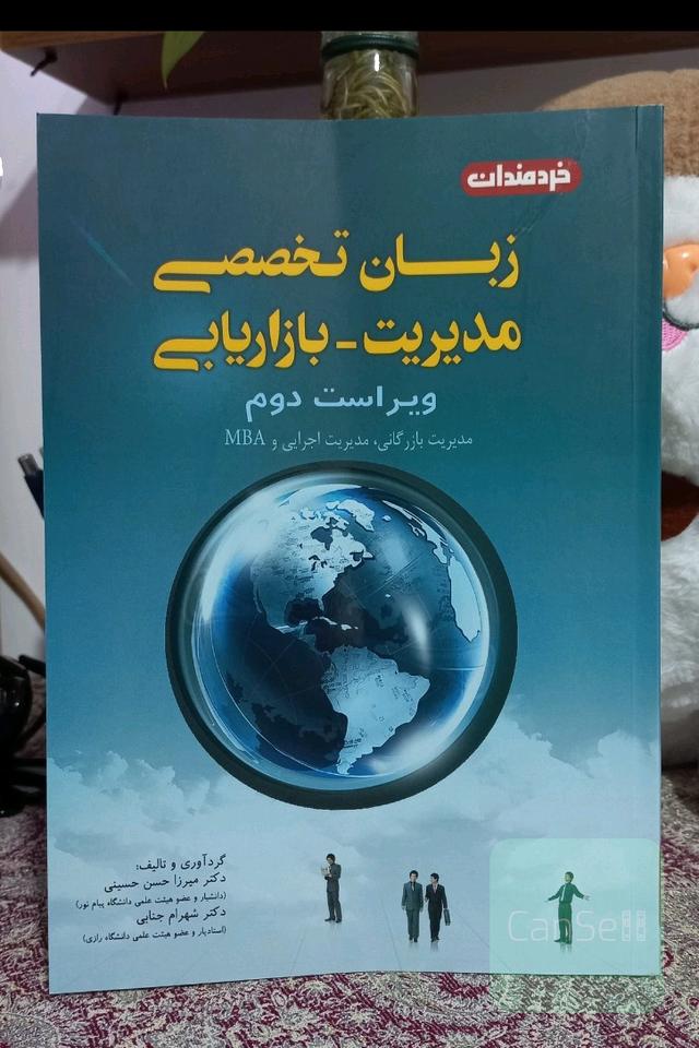 زبان تخصصی مدیریت - بازاریابی - ویراست دوم - مدیریت بازرگانی، مدیریت اجرایی و MBA
