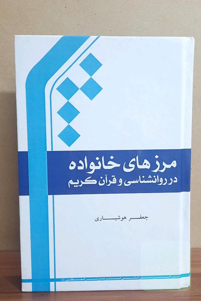 مرزهای خانواده در روانشناسی و قرآن کریم