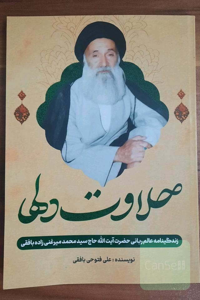 حلاوت دلها (زندگینامه آیت الله سیدمحمد میرغنی زاده)