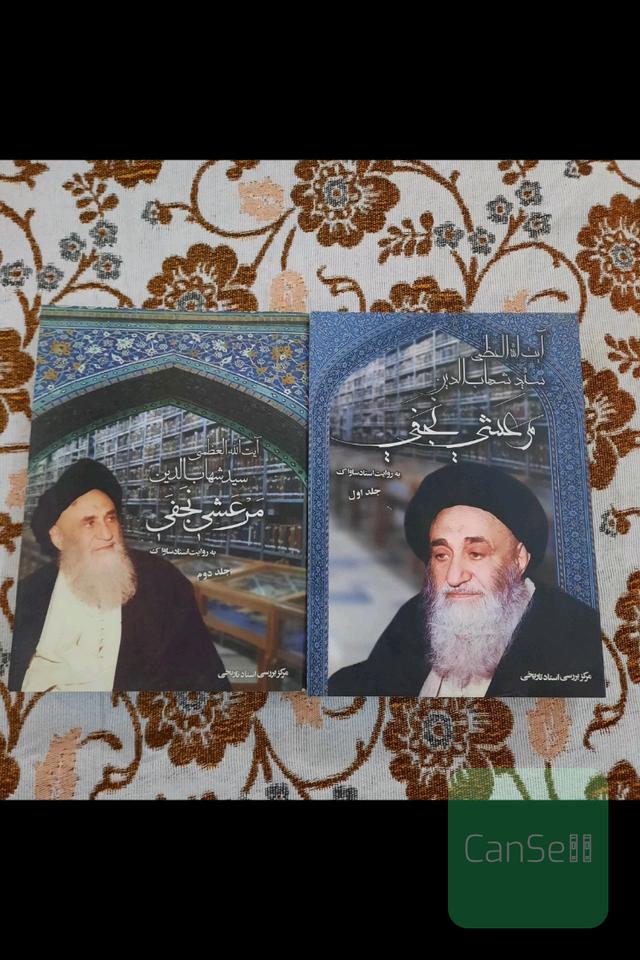 آیت الله العظمی سید شهاب الدین مرعشی نجفی به روایت اسناد ساواک 2جلد