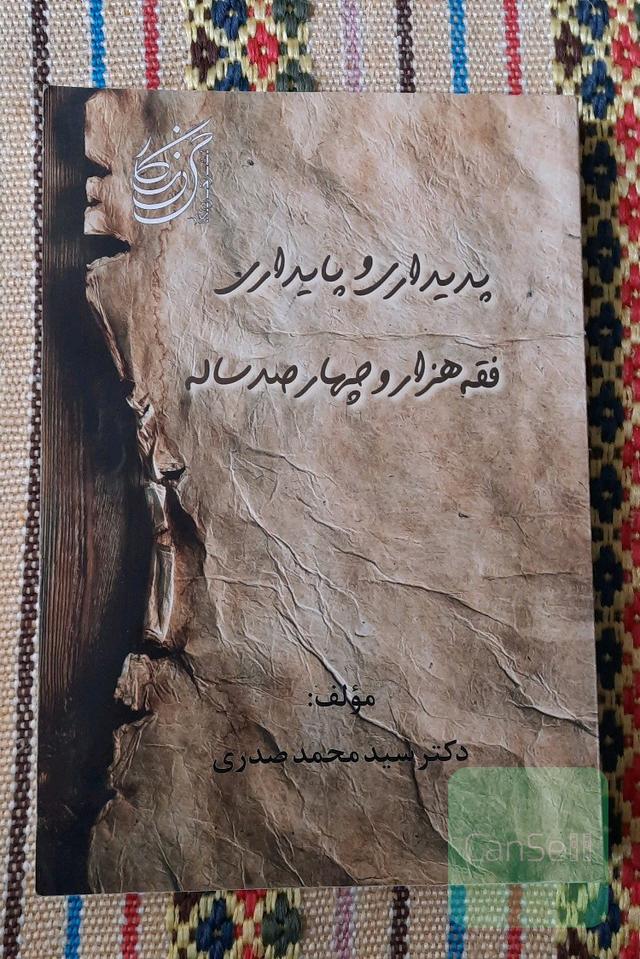 پدیداری و پایداری فقه هزار و چهارصد ساله