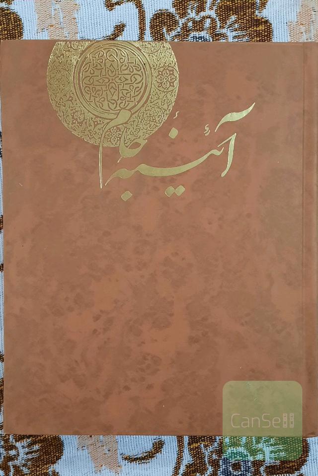 آئینه جام ( دیوان حافظ ) همراه با یادداشت‌هاى استاد مطهرى