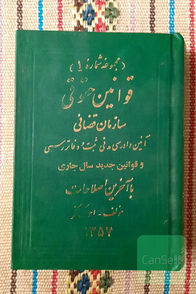 قوانین حقوقی قبل از انقلاب سال 1357
