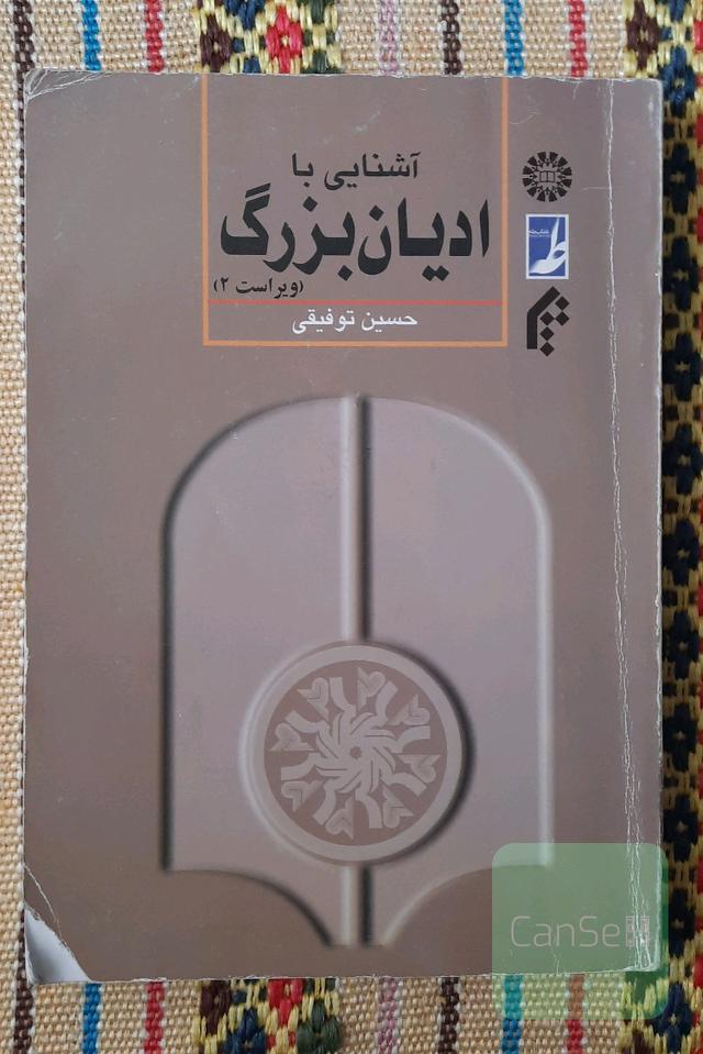 آشنایی با ادیان بزرگ
