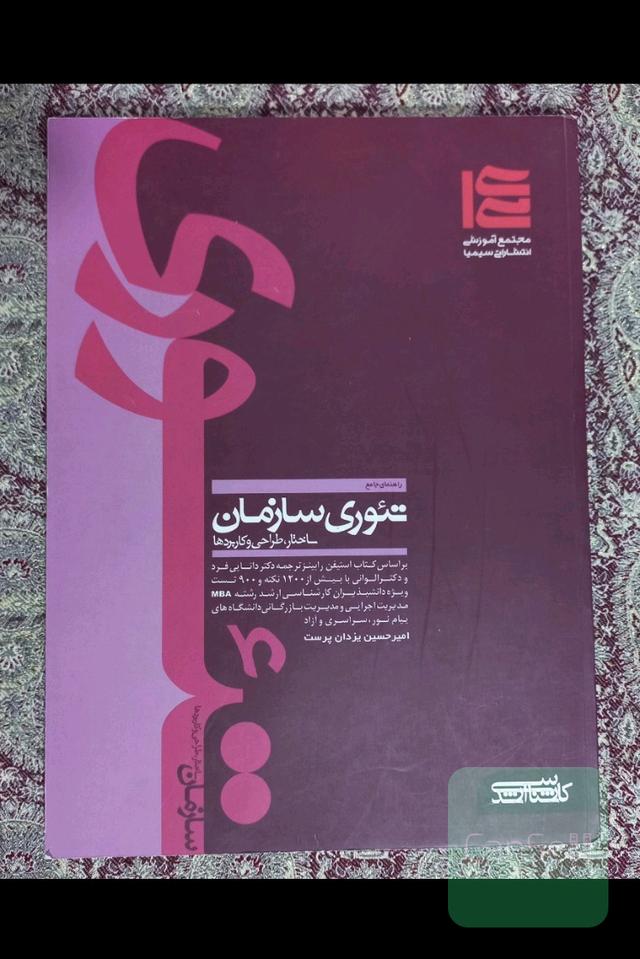 راهنمای جامع تئوری سازمان ساختار، طراحی و کاربردها