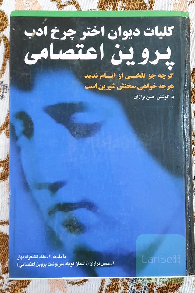 کلیات دیوان اختر چرخ ادب پروین اعتصامی