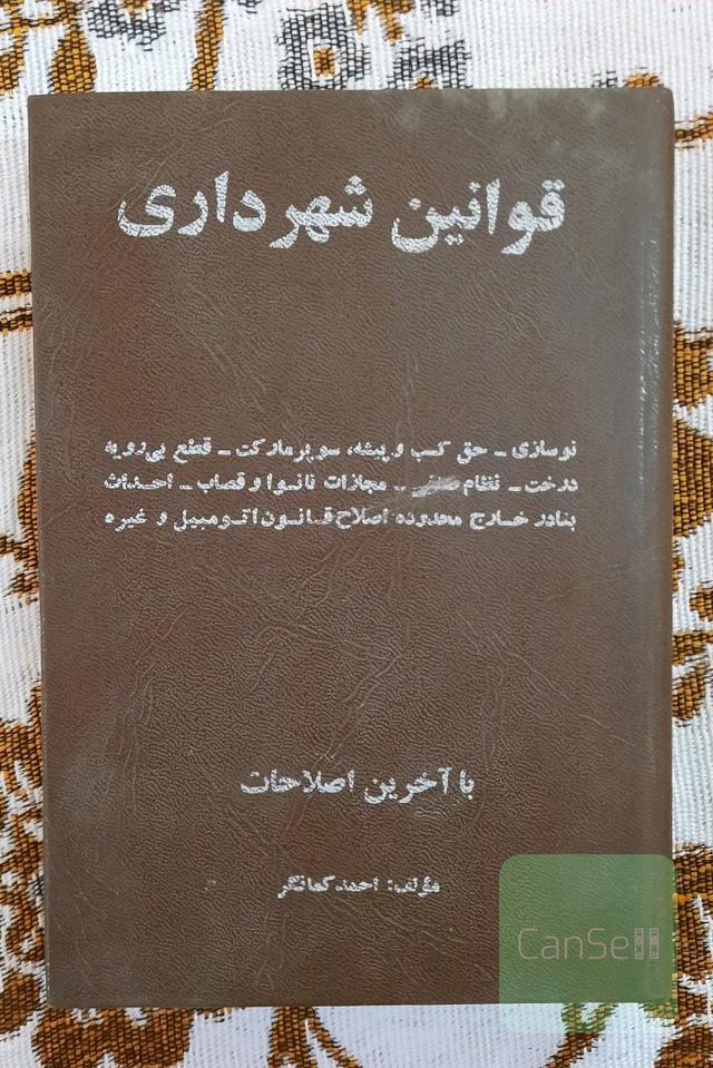 قوانین شهرداری سال 2536 شاهنشاهی