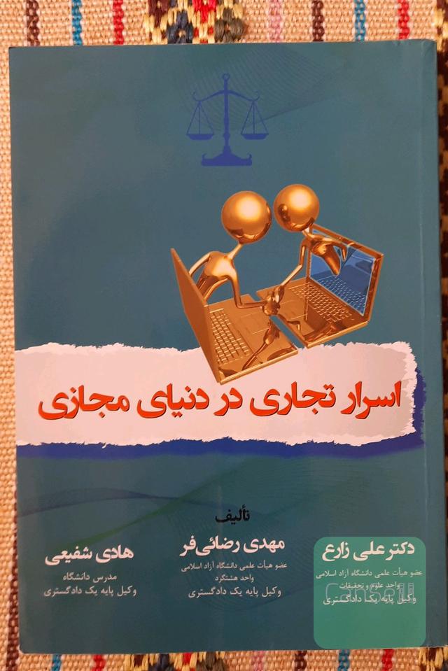 اسرار تجاری در دنیای مجازی