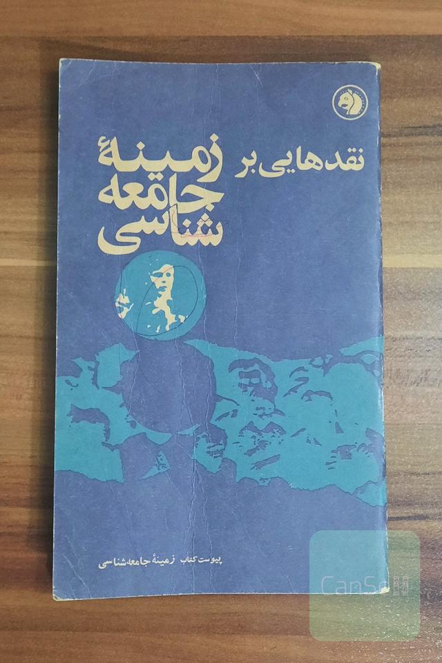 نقدهایی بر زمینه جامعه شناسی ( پیوست کتاب زمینه جامعه شناسی)