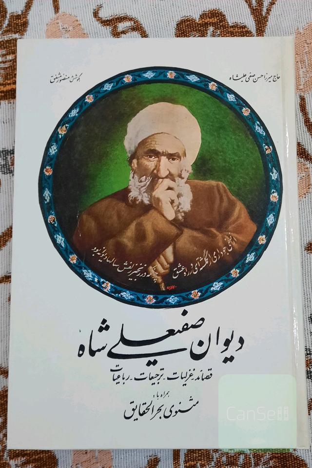 دیوان صفیعلی شاه همراه با مثنوی بحرالحقایق